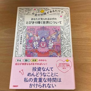 お金の知識があるだけで　あなたが見られるはずのとびきり輝く世界について