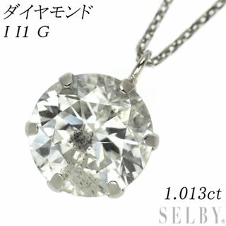 新品 Pt900/ Pt850 LDH ダイヤモンド ペンダントネックレス 1.013ct I I1 G (ネックレス)