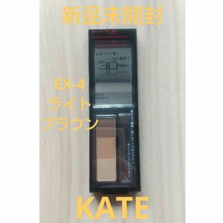 KATE - 【新品】ケイト デザイニングアイブロウ3D EX-4 ライトブラウン系 2.2g