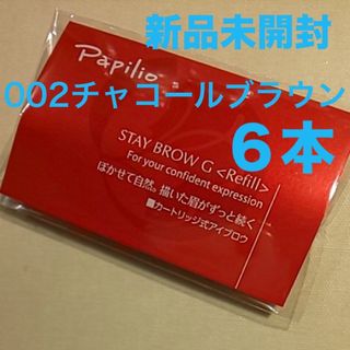 パピリオ(Papilio)の新品×６本〈◆チャコールブラウン〉パピリオ ステイブロウ G 002〈リフィル〉(アイブロウペンシル)