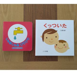 くっついた　じゃあじゃあびりびり(絵本/児童書)