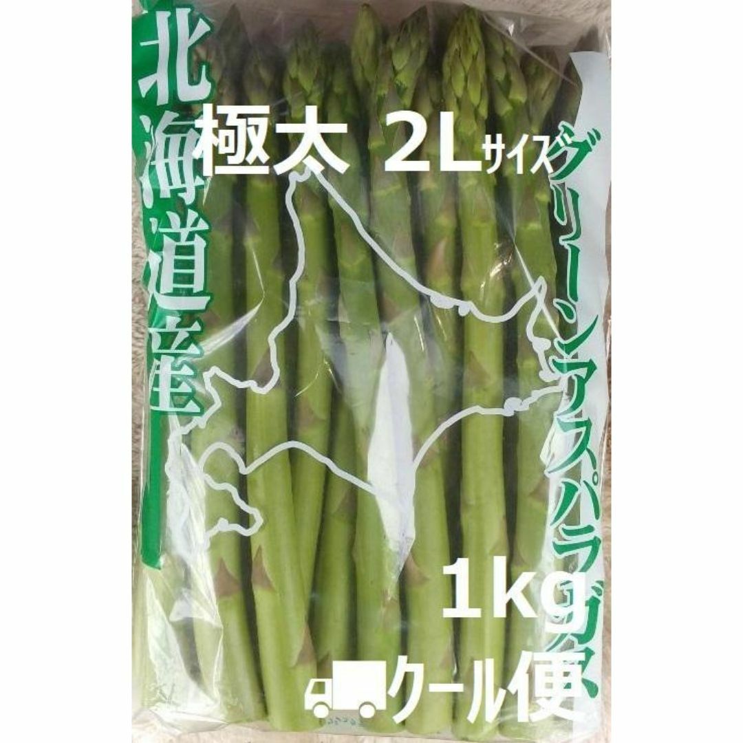 極太 北海道産 グリーン アスパラガス  2Lサイズ 1kg 食品/飲料/酒の食品(野菜)の商品写真