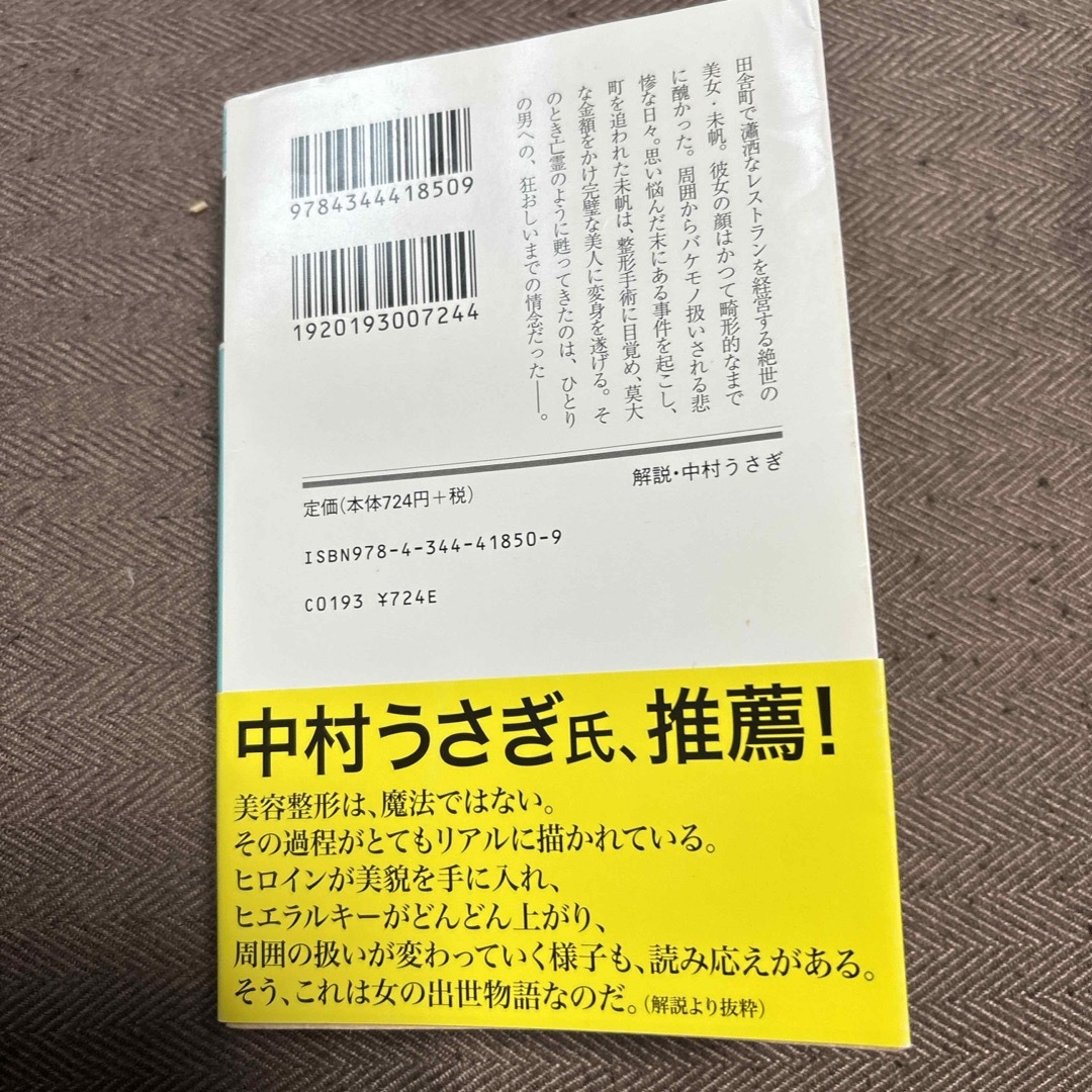 幻冬舎(ゲントウシャ)のモンスター 百田尚樹  エンタメ/ホビーの本(文学/小説)の商品写真