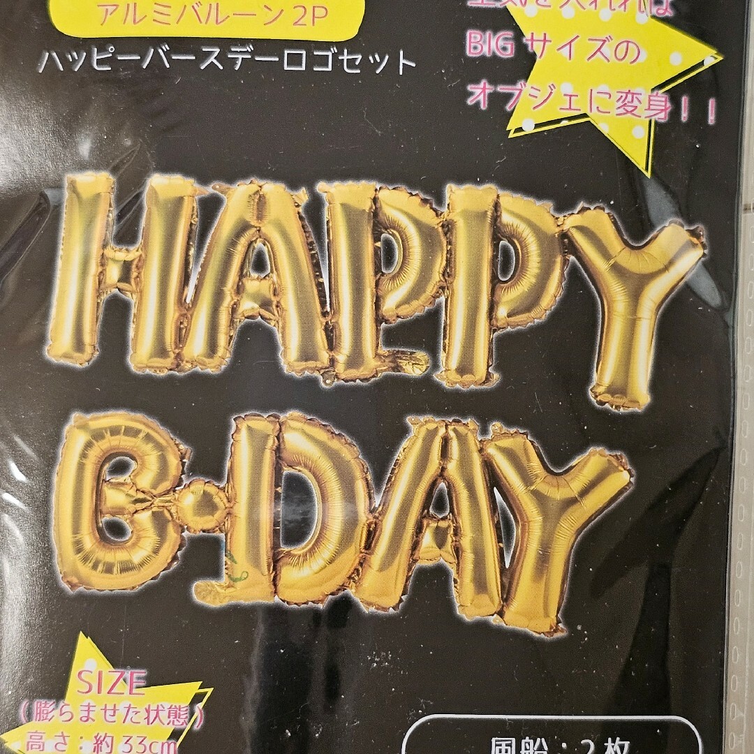 アルミバルーン 『HAPPY B DAY』ロゴセット 訳あり エンタメ/ホビーのエンタメ その他(その他)の商品写真