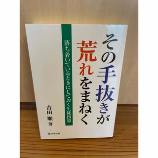 その手抜きが荒れをまねく　落ち着いているときにしておく生徒指導 吉田順／著(人文/社会)