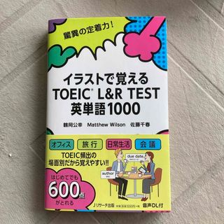 イラストで覚えるＴＯＥＩＣ　Ｌ＆Ｒ　ＴＥＳＴ英単語１０００