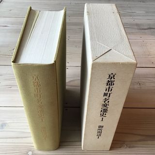 (中古) 京都市町名変遷史 1 御所周辺Ⅰ（上京区）(人文/社会)