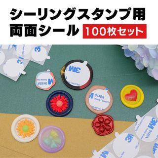 両面シール 100枚セット 封蝋 シーリングスタンプ用 23mm ワックス(シール)