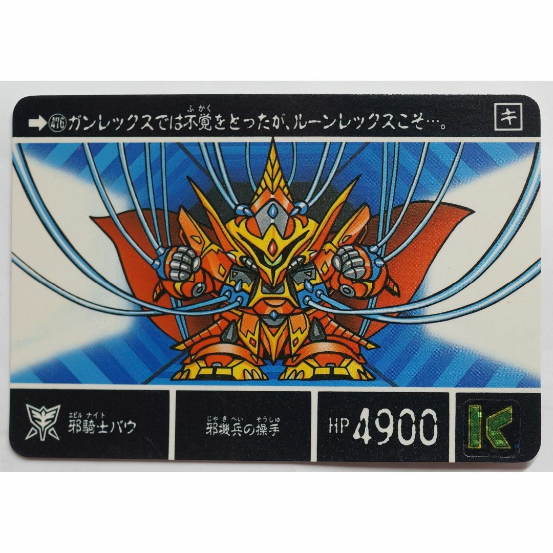 SD Gundam（BANDAI）(エスディーガンダム)の邪騎士バウ 476 SDガンダム外伝 聖機兵物語III ( #6771 ) エンタメ/ホビーのトレーディングカード(シングルカード)の商品写真