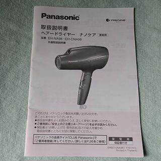 パナソニック(Panasonic)のヘアードライヤー ナノケア 共通取扱説明書 保証書 ナノイー パナソニック(ドライヤー)