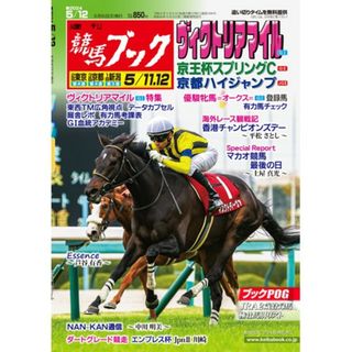 週刊競馬ブック2024年5月6日発売号 マスクドディーヴァ モレイラ(趣味/スポーツ)