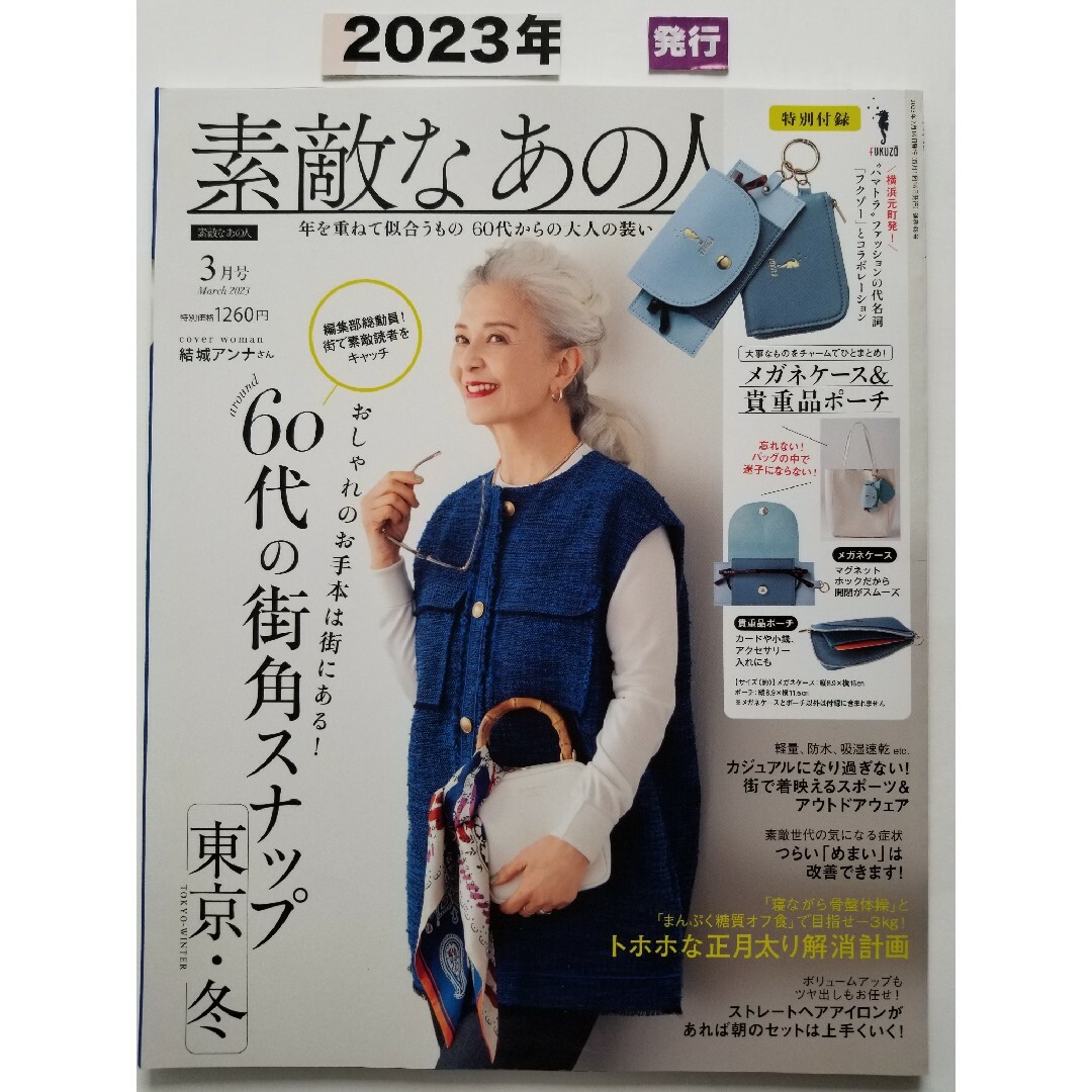 素敵なあの人  2023年 03月号   [雑誌] エンタメ/ホビーの雑誌(その他)の商品写真