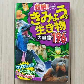 超絶！きみょうな生き物大図鑑１９６(絵本/児童書)