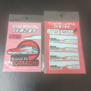 はじめてのプラレール - ●新品・未使用・未開封●てつどう　 ワッペン こまち  ワンポイント ネーム