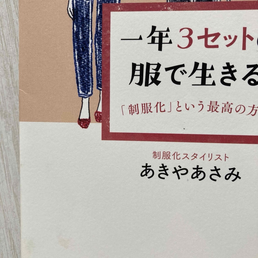 一年３セットの服で生きる　「制服化」という最高の方法 エンタメ/ホビーの本(ファッション/美容)の商品写真