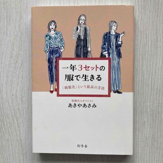 一年３セットの服で生きる　「制服化」という最高の方法(ファッション/美容)