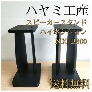 【良品】ハヤミ工産 スピーカースタンド ハイポジションNX-B300 ブラック(スピーカー)