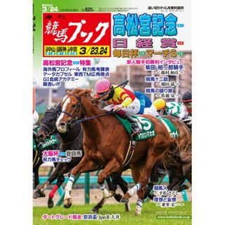 週刊競馬ブック2023年3月18日発売号 トウシンマカオ(趣味/スポーツ)