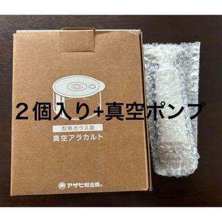 アサヒケイキンゾク(アサヒ軽金属)のアサヒ軽金属　真空アラカルト　２個入り＆真空ポンプ ②(容器)