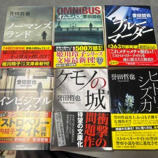 小説まとめ売り　6冊　誉田哲也(その他)