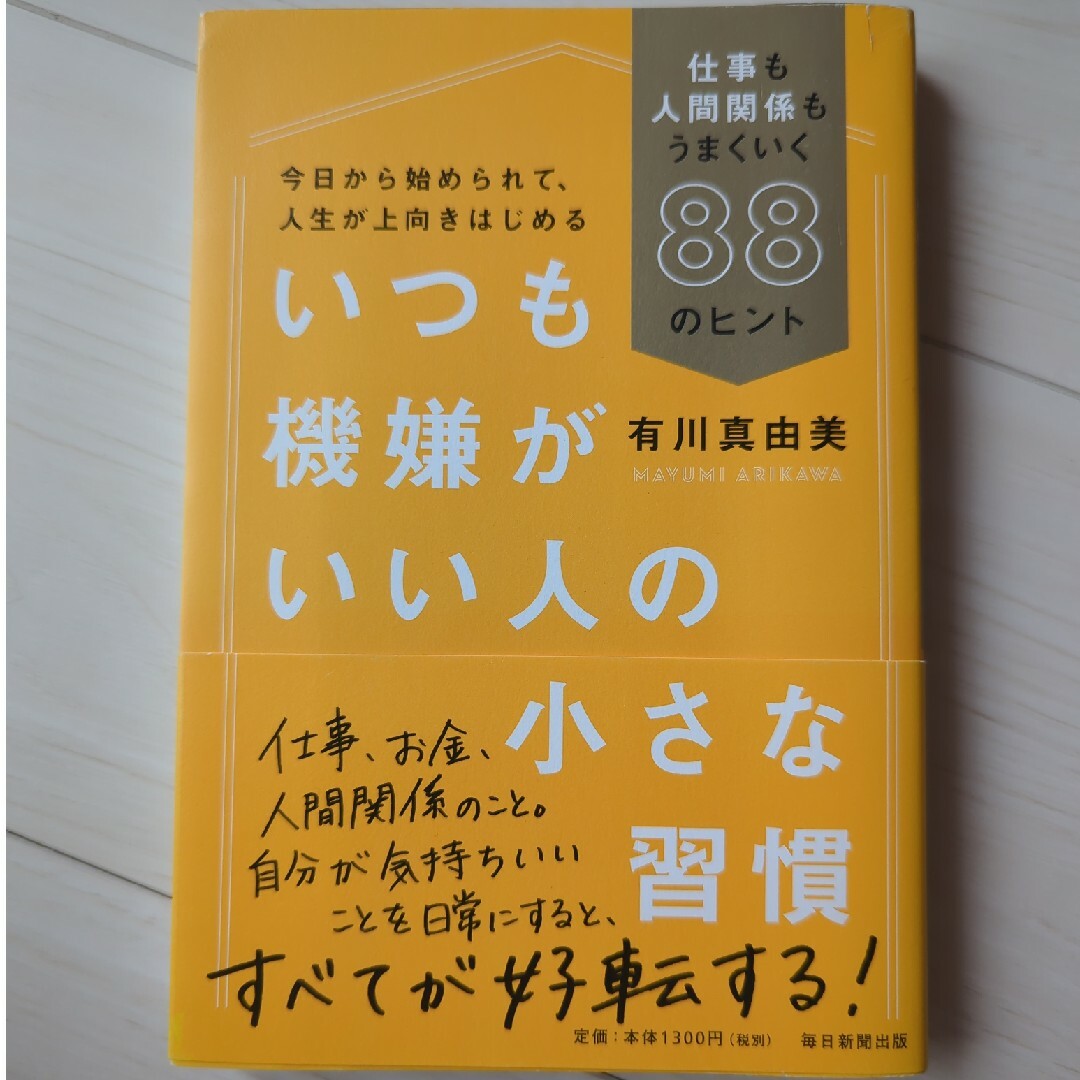 いつも機嫌がいい人の小さな習慣 エンタメ/ホビーの本(その他)の商品写真