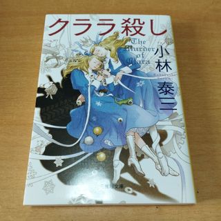 クララ殺し(文学/小説)