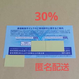 asics - アシックス　株主優待券　オンラインクーポン　30%割引券×1枚