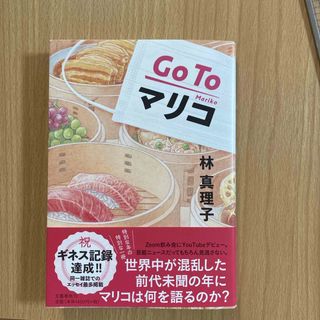 Ｇｏ　Ｔｏマリコ(文学/小説)