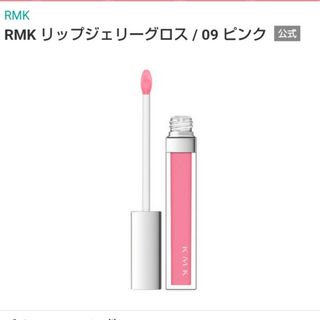 アールエムケー(RMK)の09 RMK　リップジェリーグロス　ピンク(リップグロス)