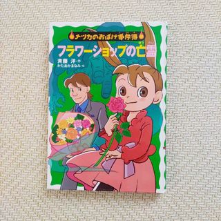 ナツカのおばけ事件簿　フラワーショップの亡霊(絵本/児童書)