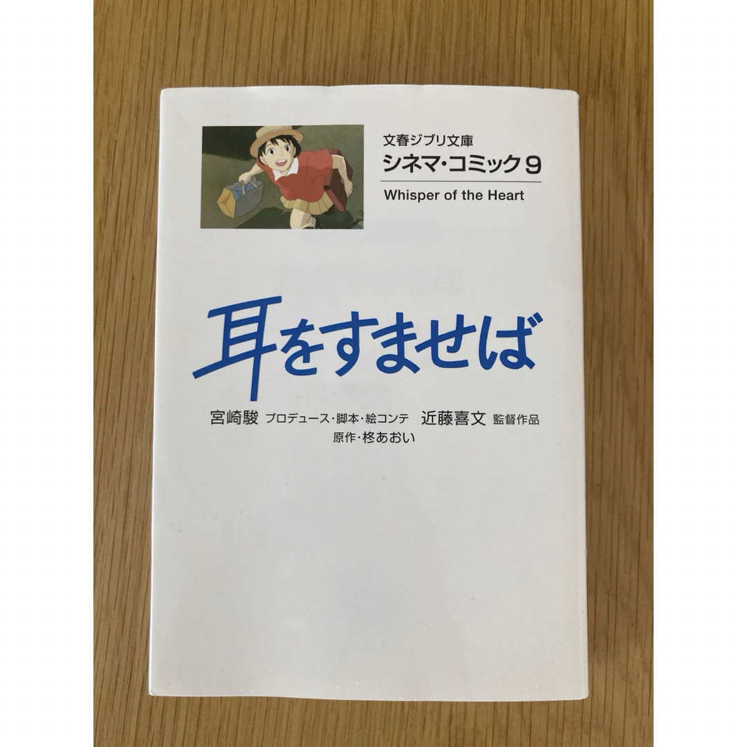 耳をすませば エンタメ/ホビーの本(その他)の商品写真