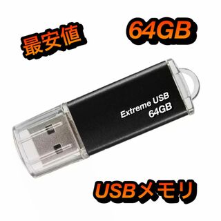 USBメモリー 64GB フラッシュドライブ usb2.0(PC周辺機器)