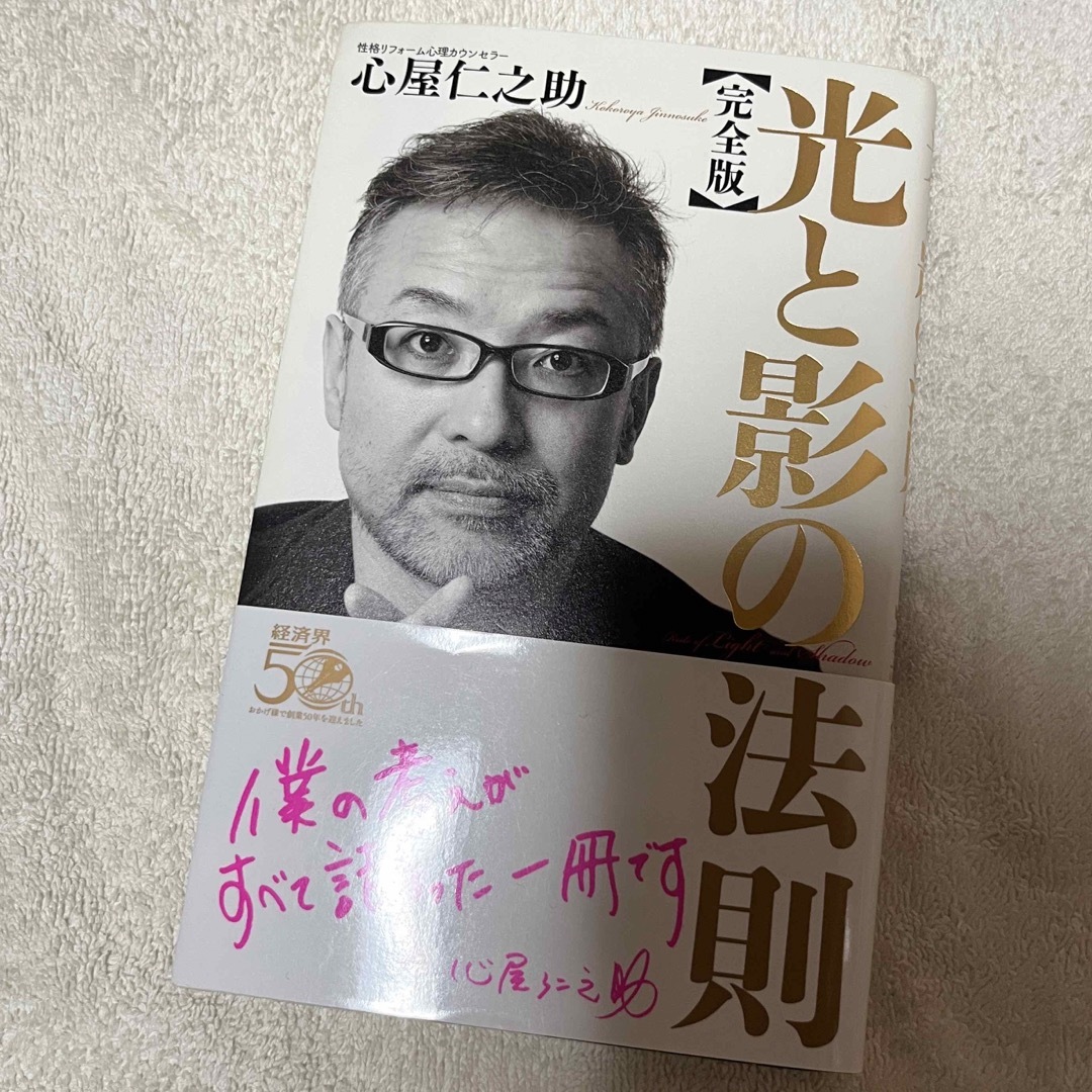 光と影の法則(完全版) 心屋仁之助 エンタメ/ホビーの本(文学/小説)の商品写真