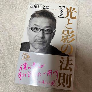 光と影の法則(完全版) 心屋仁之助(文学/小説)