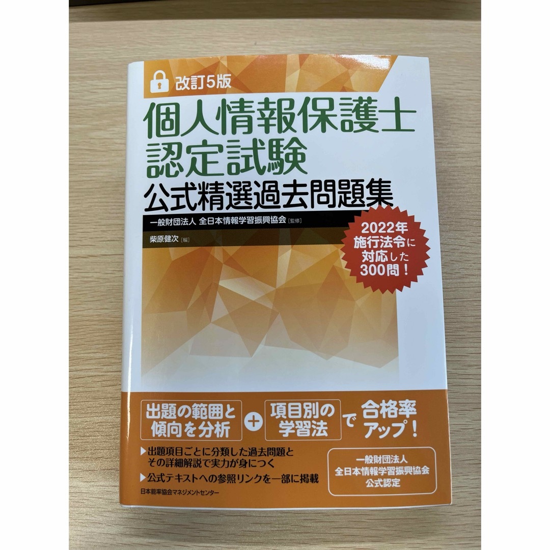 個人情報保護士認定試験公式精選過去問題集 エンタメ/ホビーの本(資格/検定)の商品写真