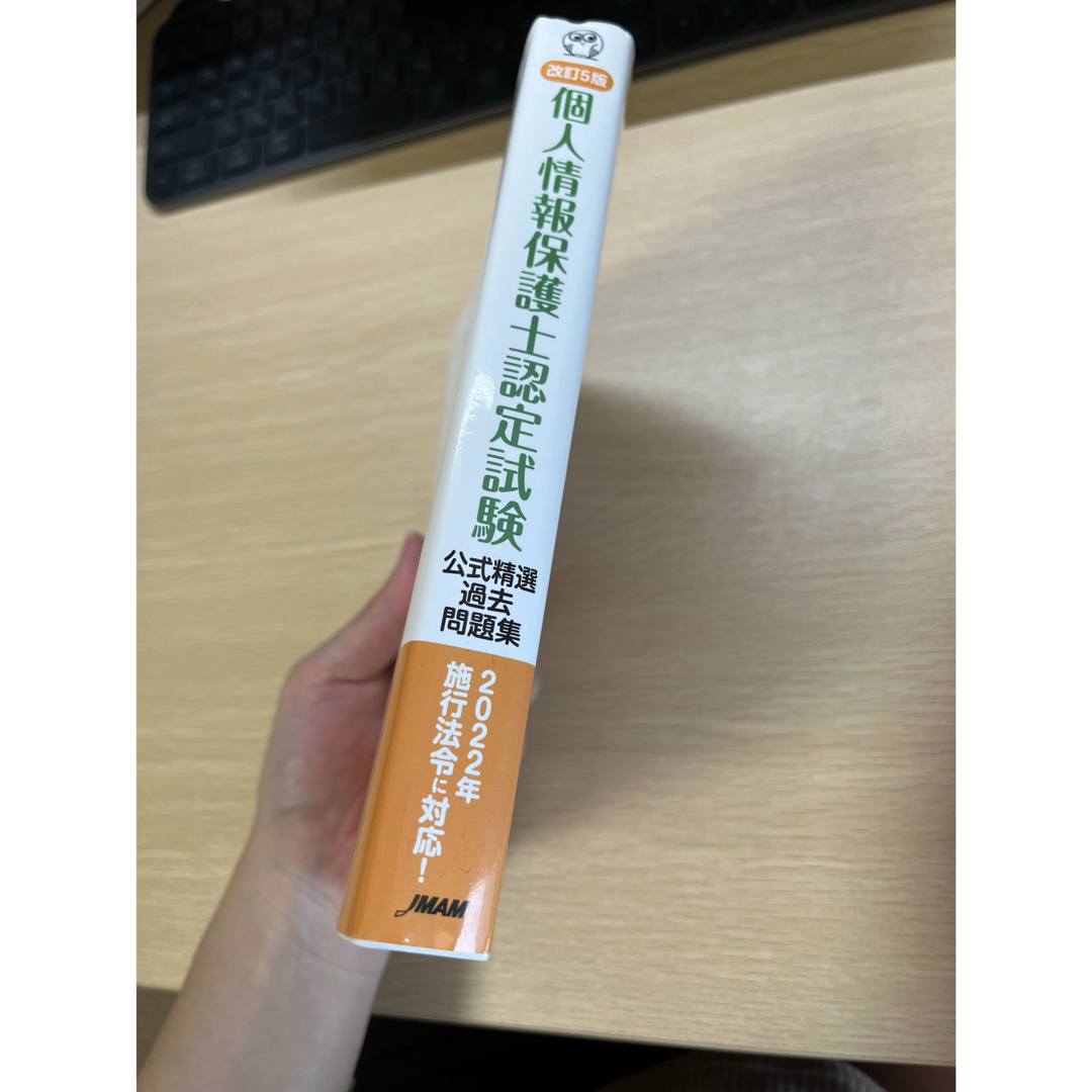 個人情報保護士認定試験公式精選過去問題集 エンタメ/ホビーの本(資格/検定)の商品写真