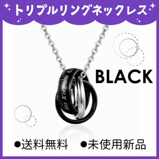 新品☆☆トリプルリング　ネックレス　単品　ブラック