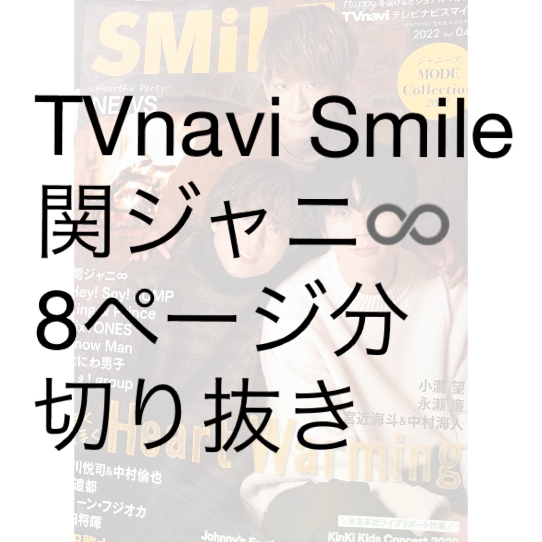 TVnavi SMILE (テレビナビスマイル) 2022年 02月号 [雑誌] エンタメ/ホビーの雑誌(音楽/芸能)の商品写真
