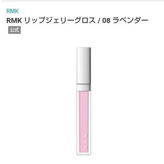 RMK - 08 RMK　リップジェリーグロス　ラベンダー