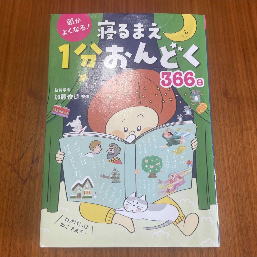 頭がよくなる！寝るまえ１分おんどく３６６日 エンタメ/ホビーの本(絵本/児童書)の商品写真