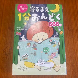 頭がよくなる！寝るまえ１分おんどく３６６日