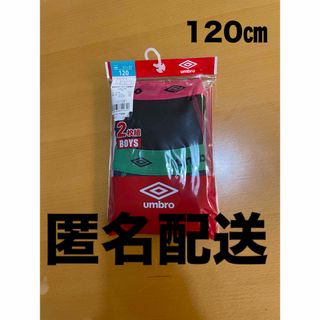 【新品未使用】UMBRO アンブロ 120cm 2枚組 男児 ボクサーブリーフ