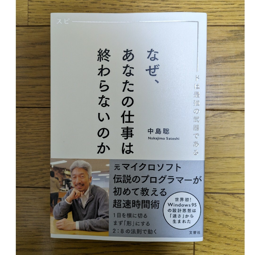 なぜ、あなたの仕事は終わらないのか エンタメ/ホビーの本(その他)の商品写真