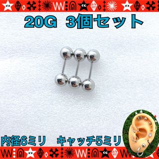 ボディピアス　20G　3個セット　ストレートバーベル 6mm×5mm【人気種類】(ピアス)