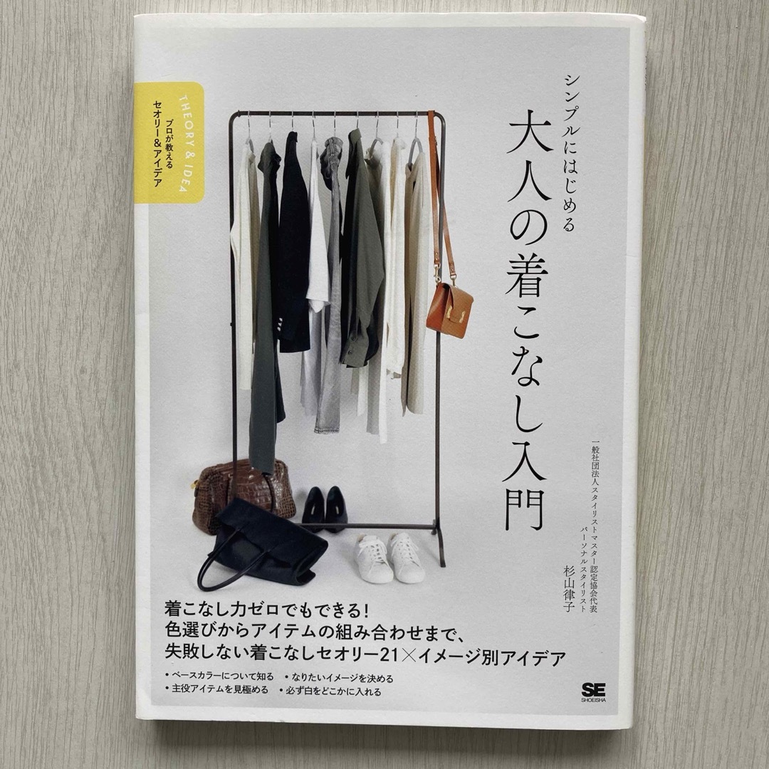 シンプルにはじめる大人の着こなし入門 エンタメ/ホビーの本(ファッション/美容)の商品写真