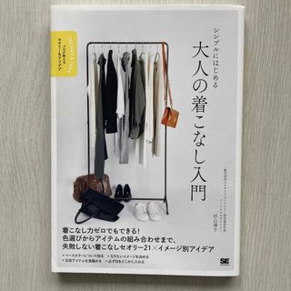 シンプルにはじめる大人の着こなし入門(ファッション/美容)