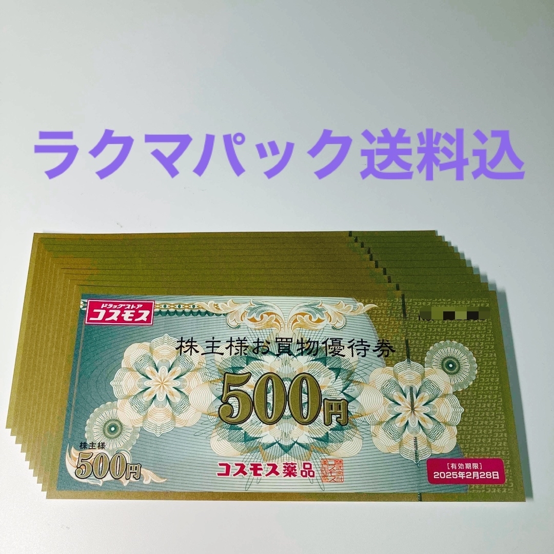 コスモス株主優待券　5000円分 チケットの施設利用券(その他)の商品写真