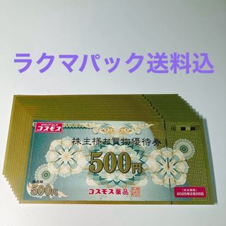 コスモス株主優待券　5000円分(その他)