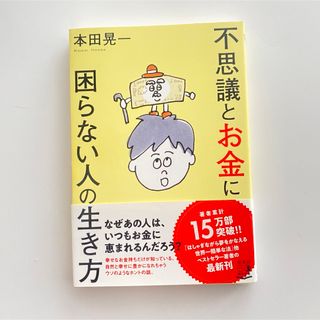 不思議とお金に困らない人の生き方 本田晃一(その他)