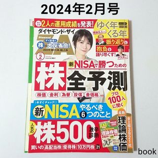 ダイヤモンドシャ(ダイヤモンド社)のダイヤモンドザイ ZAI 2024年2月号 人気の株500激辛診断 別冊付録付き(ビジネス/経済)